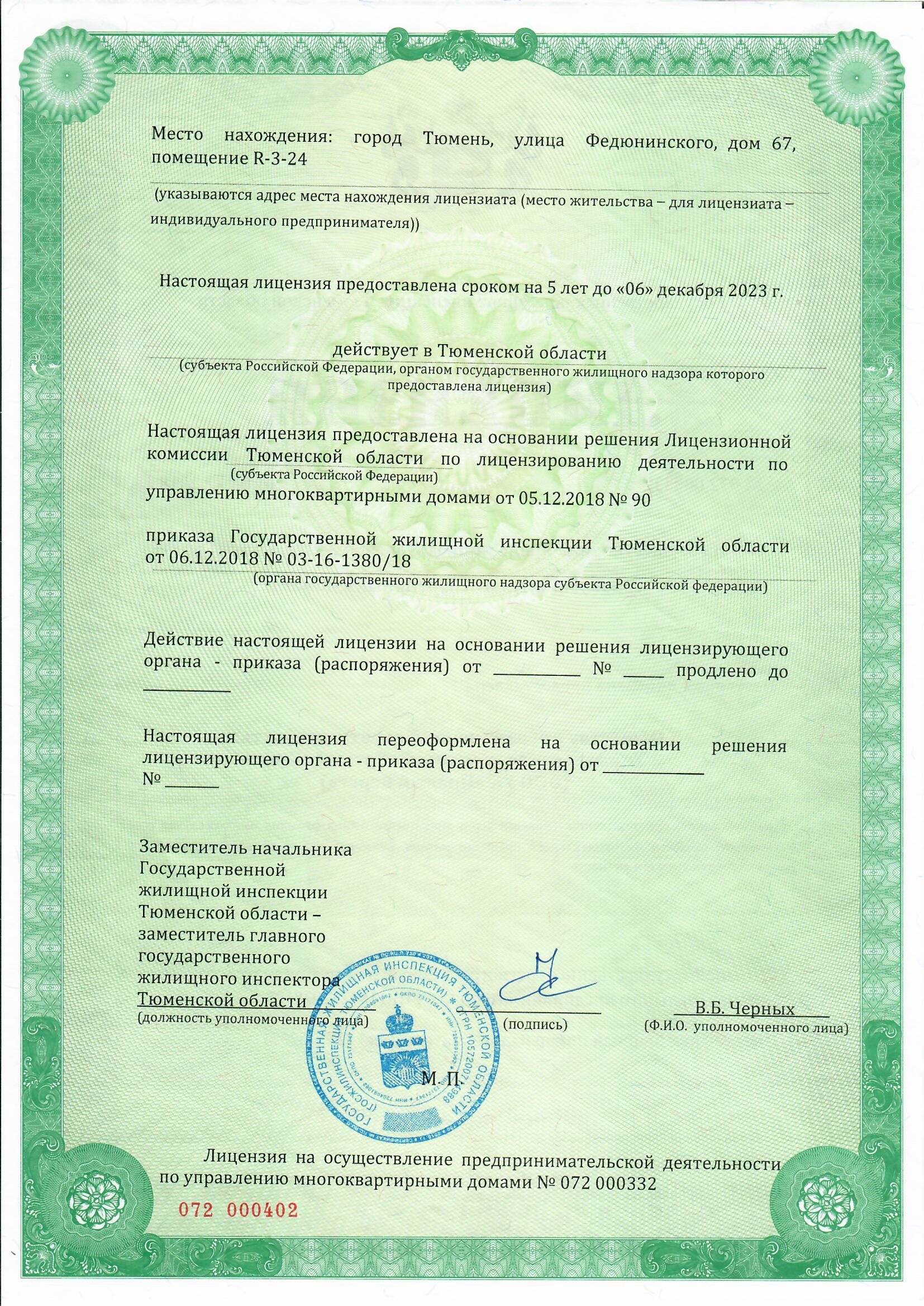 Лицензия на управление МКД №072 000332 от 06.12.2018